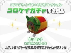 コロコロ競馬ぬいぐるみコレクション コロケイガチャ