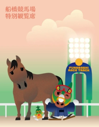 船橋競馬場 特別観覧席