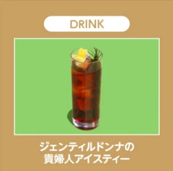 ジェンティルドンナの貴婦人アイスティー