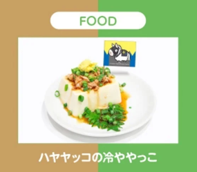 ハヤヤッコの冷ややっこ