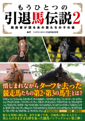 書籍『もうひとつの引退馬伝説2』表紙