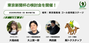 スポーツ報知「馬トク」主催 東京新聞杯・GⅢ検討会が2月8日に東京競馬場で開催