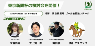 東京新聞杯の検討会告知