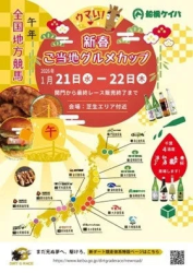 全国地方競馬 ウマい！ 新春ご当地グルメカップ