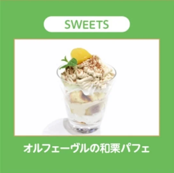 オルフェーヴルの和栗パフェ