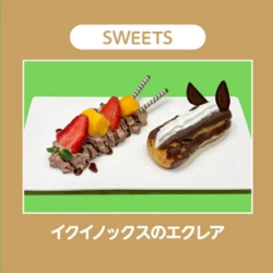 イクイノックスのエクレア