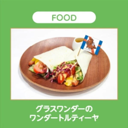 グラスワンダーのワンダートルティーヤ