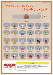 TCKジョッキーコレクション パッチンバンド
