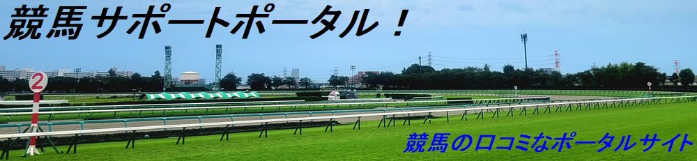 競馬サポートポータル！