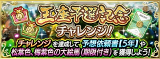 王座予選記念チャレンジ