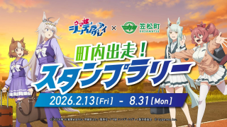 『ウマ娘 シンデレラグレイ』×笠松町デジタルスタンプラリー告知