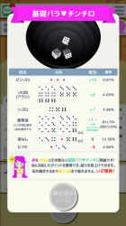 基礎パラ♥チンチロ