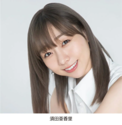 須田亜香里