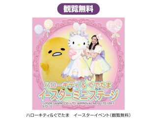 ハローキティ＆ぐでたま イースターミニステージ