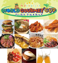 ワールドグルメカップのメニュー