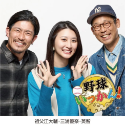 野球いっかん！祖父江大輔・三浦優奈・英智