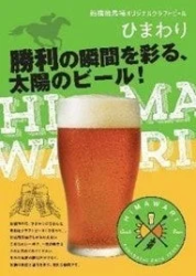 柏崎農業高校オリジナルクラフトビール ひまわり