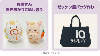 わくわくワークショップ