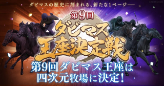 第9回ダビマス王座決定戦 優勝 四次元牧場