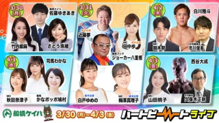 船橋ハートビートライブ出演者