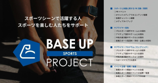 BASE UP SPORTS PROJECTの概要
