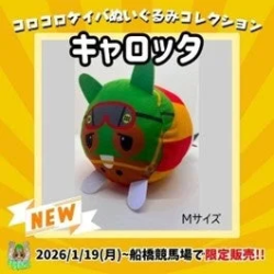 コロコロケイバぬいぐるみコレクション キャロッ