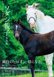 ソダシ親子写真集 Heritage of White 表紙