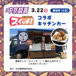 東海テレビ「スイッチ！」×暴れん坊チキン コラボキッチンカー