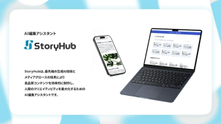AI編集アシスタント「StoryHub」のプロモーション画像