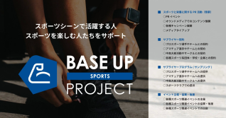 BASE UP SPORTS PROJECTの活動内容を示す画像