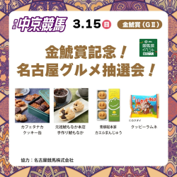 金鯱賞記念！名古屋グルメ抽選会！