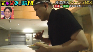 渡辺銀次 チャーハン試食