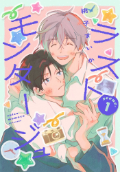 ラストモンタージュ