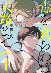 毒を食らわば末路まで