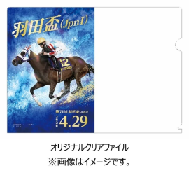 羽田盃オリジナルクリアファイル