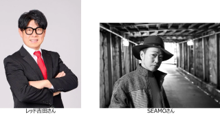レッド吉田さんとSEAMOさん