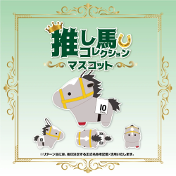 推し馬コレクション マスコット